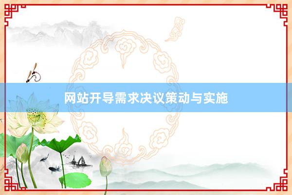 网站开导需求决议策动与实施