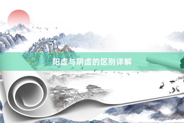 阳虚与阴虚的区别详解