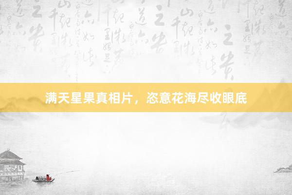 满天星果真相片，恣意花海尽收眼底