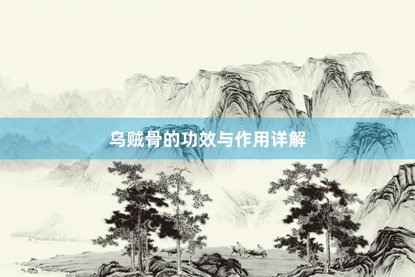 乌贼骨的功效与作用详解