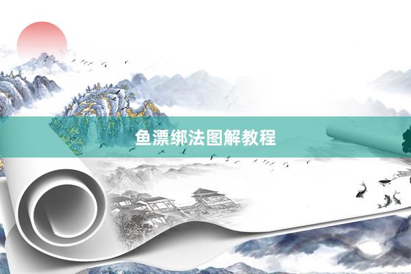 鱼漂绑法图解教程
