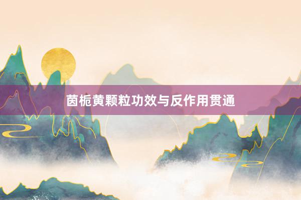 茵栀黄颗粒功效与反作用贯通