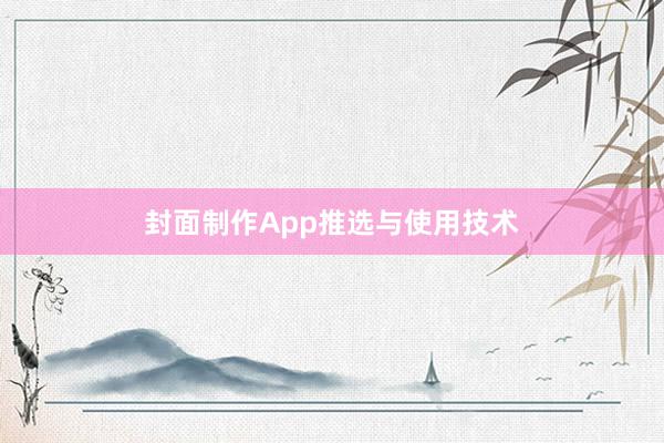 封面制作App推选与使用技术
